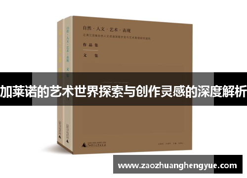 加莱诺的艺术世界探索与创作灵感的深度解析