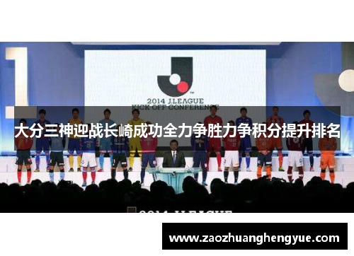 大分三神迎战长崎成功全力争胜力争积分提升排名