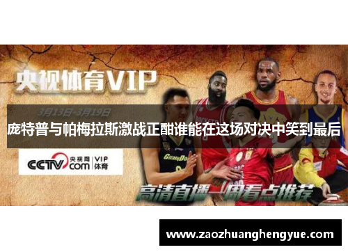 庞特普与帕梅拉斯激战正酣谁能在这场对决中笑到最后