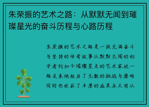 朱荣振的艺术之路：从默默无闻到璀璨星光的奋斗历程与心路历程