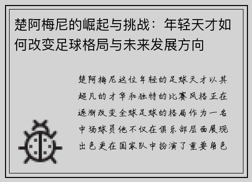 楚阿梅尼的崛起与挑战：年轻天才如何改变足球格局与未来发展方向