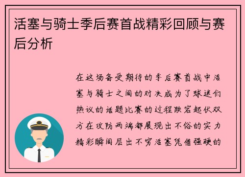 活塞与骑士季后赛首战精彩回顾与赛后分析