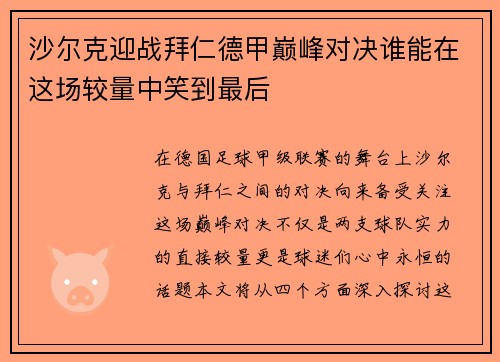 沙尔克迎战拜仁德甲巅峰对决谁能在这场较量中笑到最后