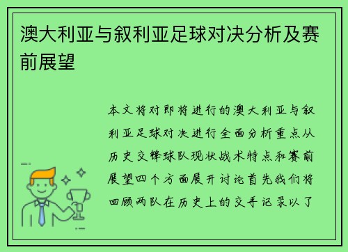 澳大利亚与叙利亚足球对决分析及赛前展望