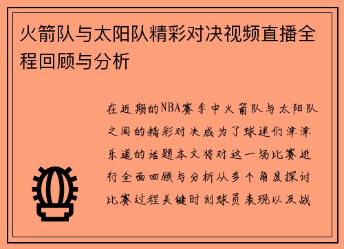 火箭队与太阳队精彩对决视频直播全程回顾与分析