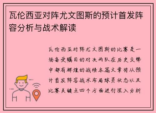 瓦伦西亚对阵尤文图斯的预计首发阵容分析与战术解读