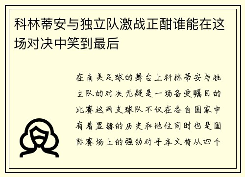 科林蒂安与独立队激战正酣谁能在这场对决中笑到最后