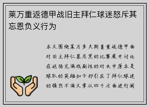 莱万重返德甲战旧主拜仁球迷怒斥其忘恩负义行为