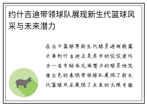 约什吉迪带领球队展现新生代篮球风采与未来潜力