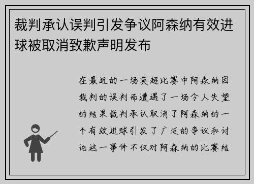 裁判承认误判引发争议阿森纳有效进球被取消致歉声明发布