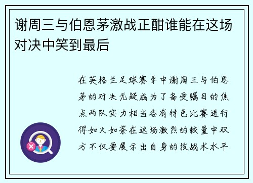 谢周三与伯恩茅激战正酣谁能在这场对决中笑到最后