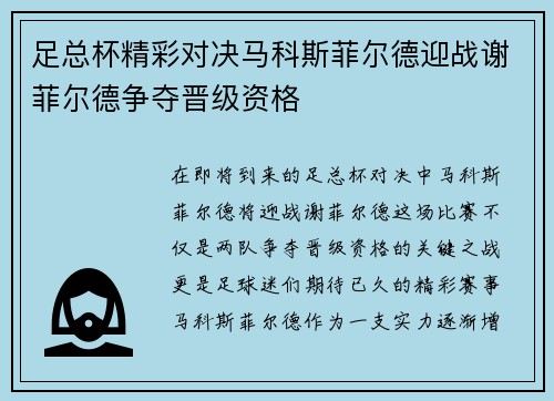 足总杯精彩对决马科斯菲尔德迎战谢菲尔德争夺晋级资格