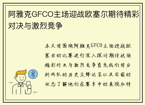 阿雅克GFCO主场迎战欧塞尔期待精彩对决与激烈竞争