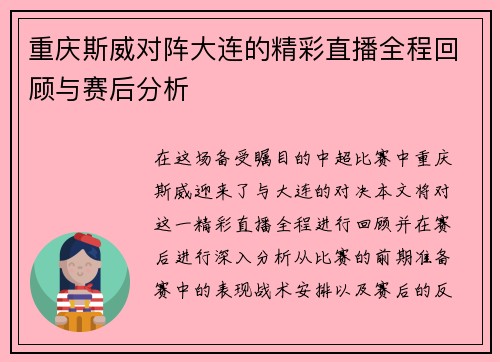 重庆斯威对阵大连的精彩直播全程回顾与赛后分析