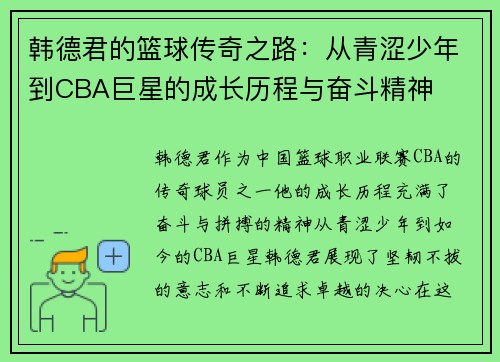 韩德君的篮球传奇之路：从青涩少年到CBA巨星的成长历程与奋斗精神