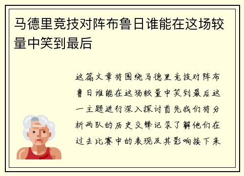 马德里竞技对阵布鲁日谁能在这场较量中笑到最后