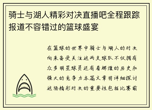 骑士与湖人精彩对决直播吧全程跟踪报道不容错过的篮球盛宴